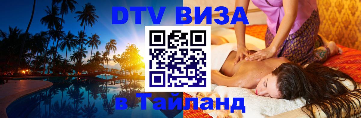 Долгосрочная виза DTV в Тайланд Нейпьидо 