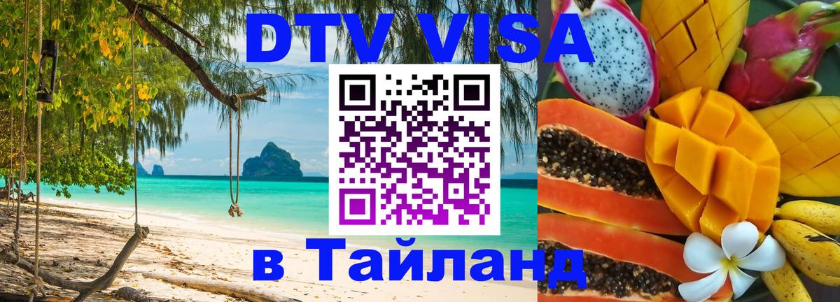 ДТВ виза в Таиланд 